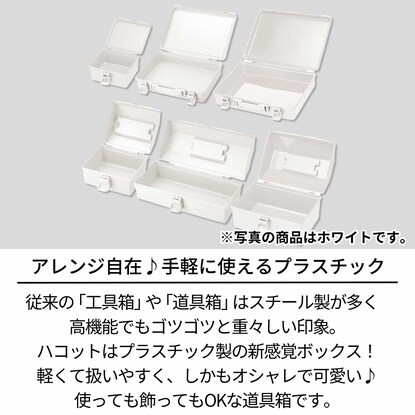 新感覚のプラスチック製道具箱ハコットL(RE) [2]