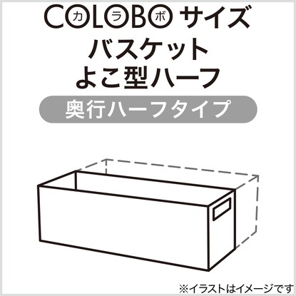 バスケット RL よこ型ハーフ奥行ハーフ ナチュラル [3]