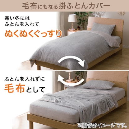 毛布にもなる掛け布団カバー セミダブル(Nウォーム GY 23A10 SD