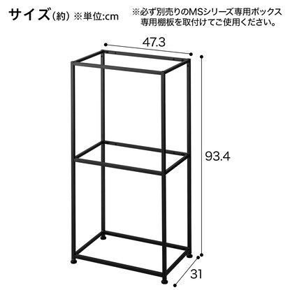 ボックスが選べるオープンシェルフMS 基本シェルフ(2段 ブラック) [2]