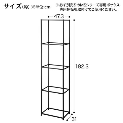 ボックスが選べるオープンシェルフMS 基本シェルフ(4段 ブラック) [2]