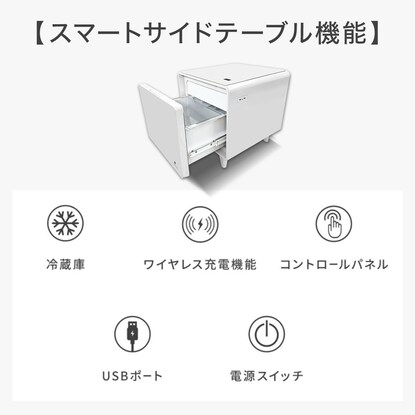 スマートサイドテーブル(冷蔵庫付き ホワイト) [2]