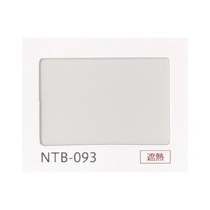 NTブラインド25コード/遮熱(NTB-093/幅101-120cm/丈121-140cm) [3]