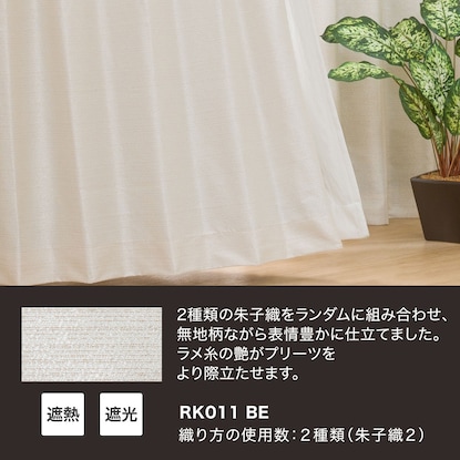 お好みサイズカーテン RK011 ベージュ(幅-100/丈90-170cm) [5]