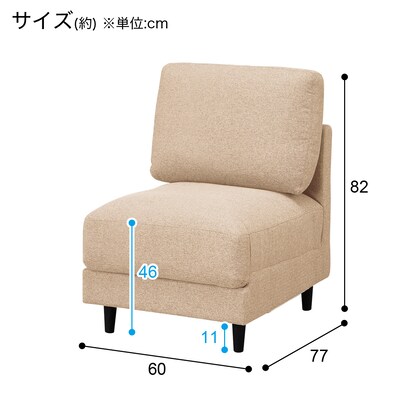 肘無し1人用布張りソファ(CS01 H-BE) [5]