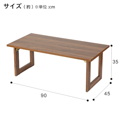 折脚テーブル(LW1 9045 ミドルブラウン) [2]