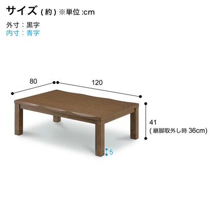 継脚付きこたつ(カゼ120 BR) [5]