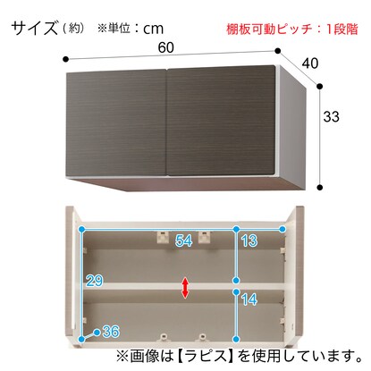 上置き(ラピス2BK60 シガーナッツ H33) [4]