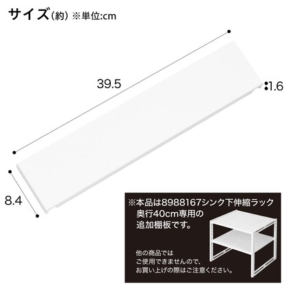 シンク下伸縮ラック専用 追加棚板(イータ 奥行40cm ホワイト)2枚入り [2]