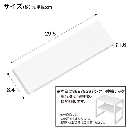 シンク下伸縮ラック専用 追加棚板(イータ 奥行30cm ホワイト)2枚入り [2]