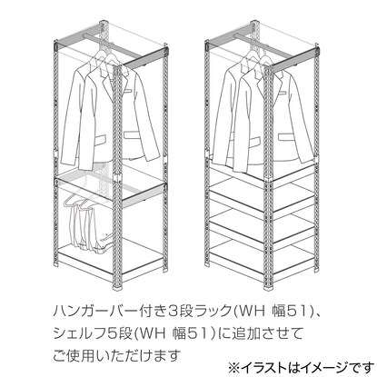 追加ハンガーバーセット (幅51cm ホワイト) [5]