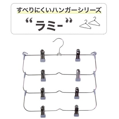 すべりにくいスカート・スラックス ピンチ付き4段ハンガー(ラミー 幅34cm グレー) [2]