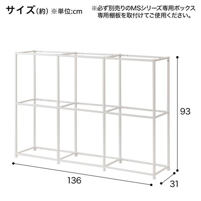 ボックスが選べるオープンシェルフMS 基本シェルフ(2段3連 ホワイト) [2]