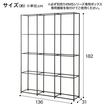 ボックスが選べるオープンシェルフMS 基本シェルフ(4段3連 ブラック) [2]