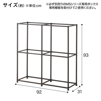 ボックスが選べるオープンシェルフMS 基本シェルフ(2段2連 ブラック) [2]