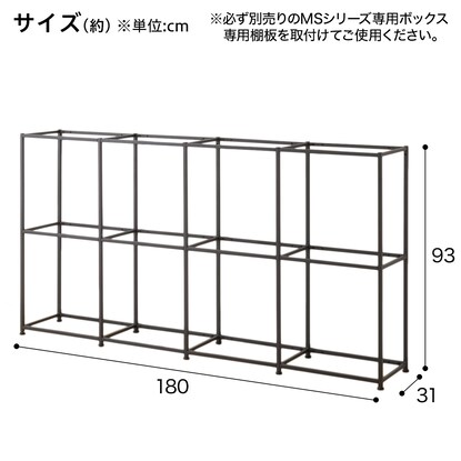 ボックスが選べるオープンシェルフMS 基本シェルフ(2段4連 ブラック) [2]