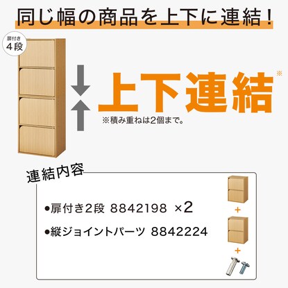 連結できるNカラボ 扉付き 4段(ライトブラウン) [3]