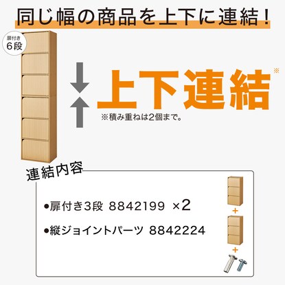 連結できるNカラボ 扉付き 6段(ライトブラウン) [3]