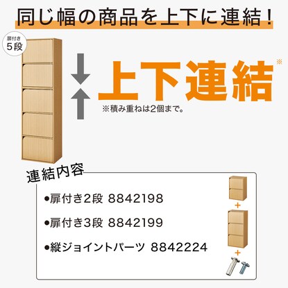 連結できるNカラボ 扉付き 5段(ライトブラウン) [3]