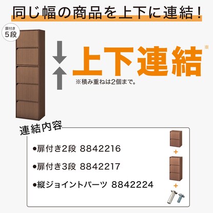 連結できるNカラボ 扉付き 5段(ミドルブラウン) [3]