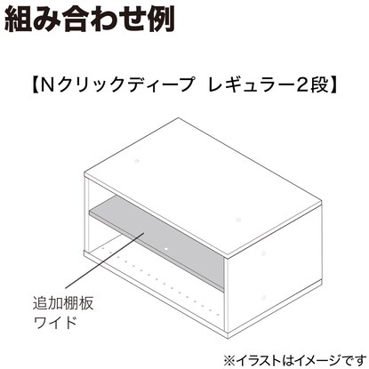 Nクリック ディープ用追加棚板 ワイド(ホワイトウォッシュ) [4]