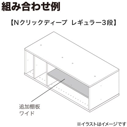 Nクリック ディープ用追加棚板 ワイド(ホワイトウォッシュ) [5]