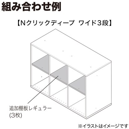 Nクリック ディープ用追加棚板 レギュラー(ホワイトウォッシュ) [5]