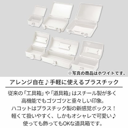 新感覚のプラスチック製道具箱ハコットM(BL) [2]