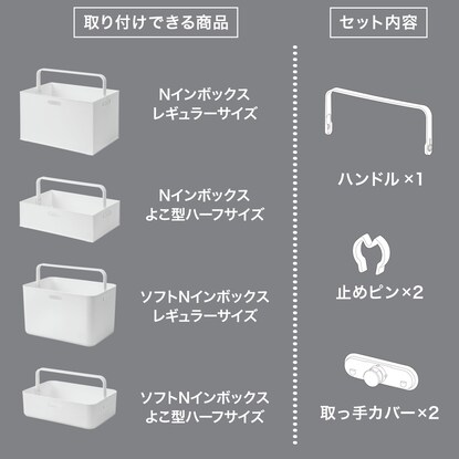 Nインボックス用ハンドル(レギュラー/よこ型ハーフサイズ用) [2]