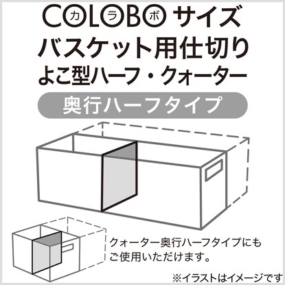 バスケットRL よこ型ハーフ奥行ハーフ・クォーター奥行ハーフ専用 仕切り(RL ダークブラウン) [3]