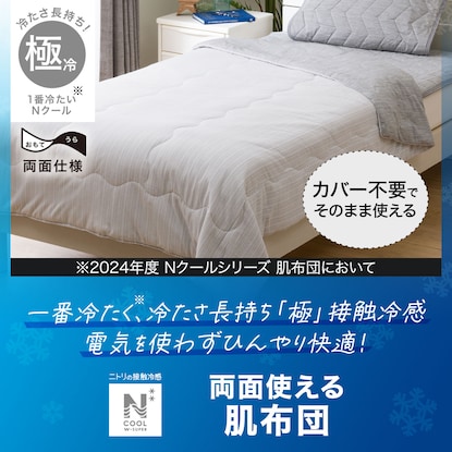 極冷ダブルスーパー　両面使える肌布団 シングル 極冷ダブルスーパー両面使える肌布団 シングル