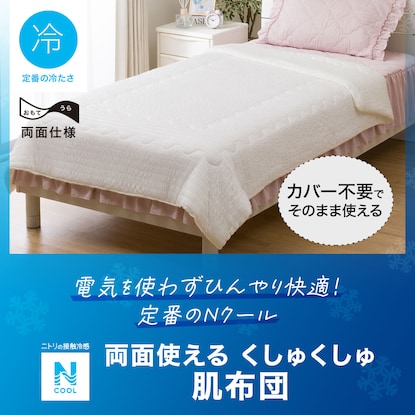 【デコホーム商品】くしゅくしゅ 肌布団 シングル(Nクール S24 WH S) [3]