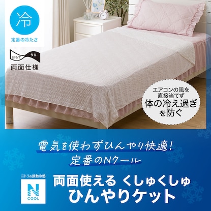 【デコホーム商品】くしゅくしゅ ひんやりケット シングル(Nクール S24 WH S) [3]