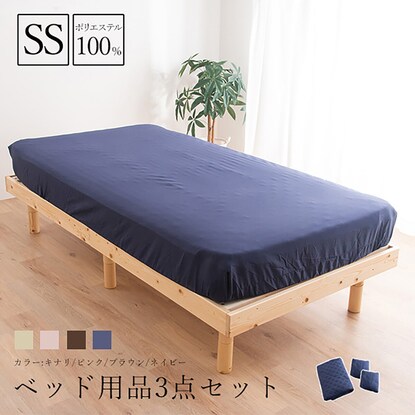 洗えるベッド用品3点セット シングル(Sアイボリー) [3]