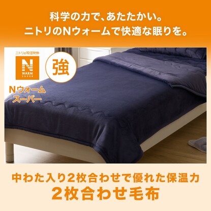 【デコホーム商品】2枚合わせ毛布　シングル(NウォームSP A2306 NV S) [4]