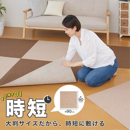 吸着タイルマット 90×90cm(4枚入 ベージュ) [2]