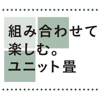 ユニット畳 82×82cm 4枚セット 約2畳(チェックBR) [2]