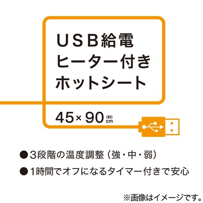 ＵＳＢ給電式ホットシート 45X90 [2]