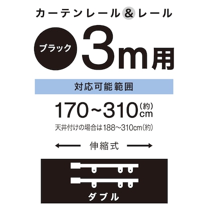 伸縮式 スチール製カーテンレール(フラン BK 3M/W) [2]