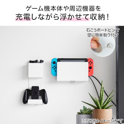 充電しながらゲーム機収納(ホワイト) [4]