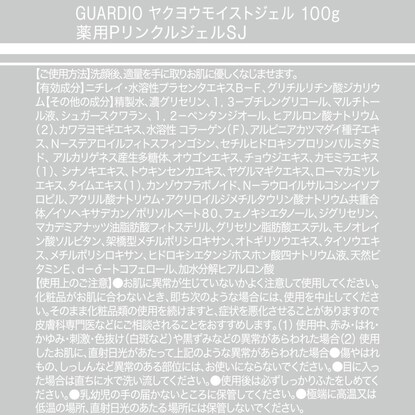 <美白オールインワンジェル> 薬用モイストジェル GUARDIO（医薬部外品 100g） [3]