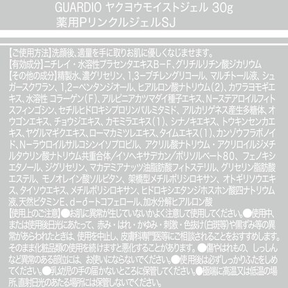 <美白オールインワンジェル> 薬用モイストジェル GUARDIO（医薬部外品 30g） [3]