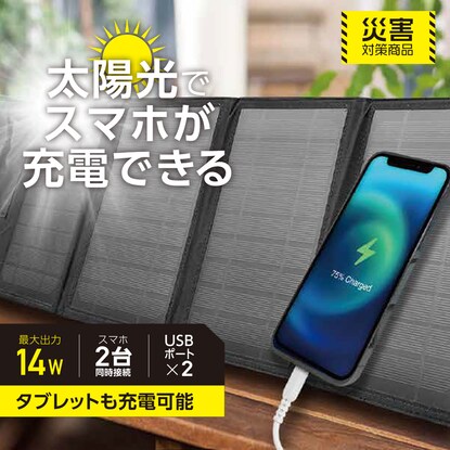 太陽光で充電できるポータブルソーラー充電器(14W BK) [2]