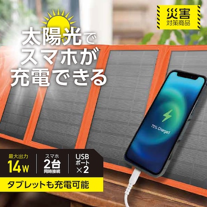 太陽光で充電できるポータブルソーラー充電器(14W OR) [2]