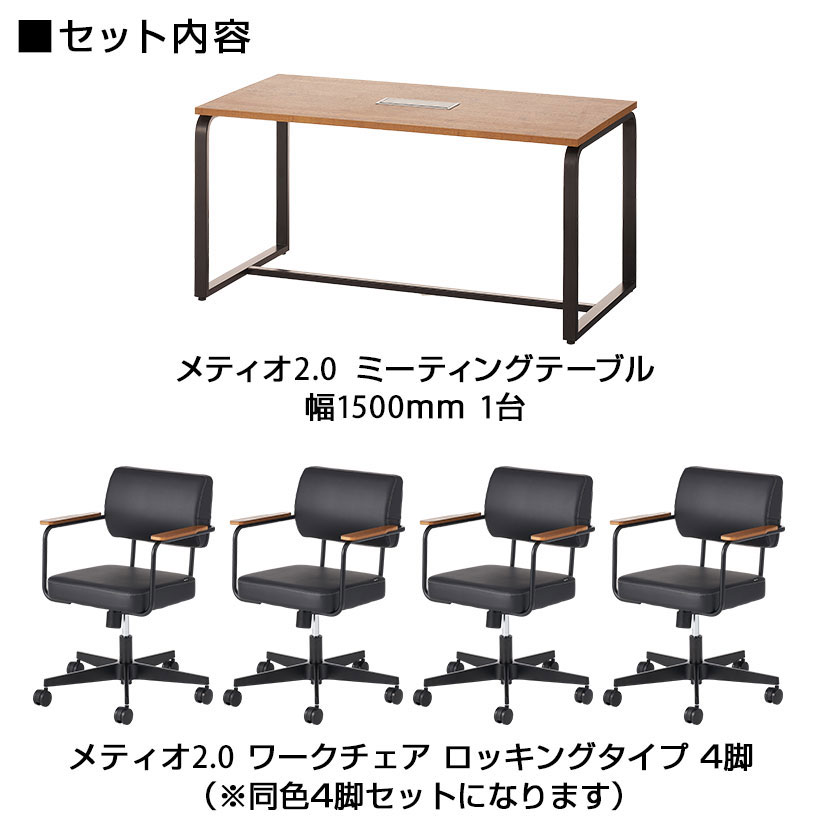【4人用 会議セット】 メティオ2.0 古木調 ミーティングテーブル 1500×750 + メティオ2.0 ワークチェア ロッキングタイプ 【4脚セット】 [2]