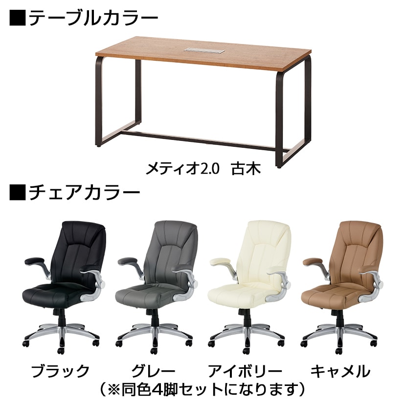 【4人用 会議セット】メティオ2.0 古木調 ミーティングテーブル 1500×750 + 革張りチェア 可動肘付き レクアス 【4脚セット】 [3]