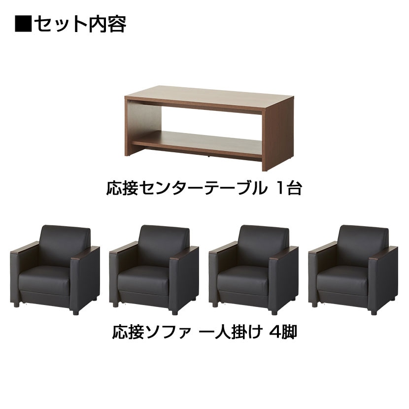 【応接セット 5点セット】4人用 応接セット ファビュリー 1人掛けソファー ×4 + 木製応接テーブル [2]