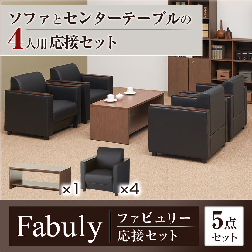 【応接セット 5点セット】4人用 応接セット ファビュリー 1人掛けソファー ×4 + 木製応接テーブル [4]