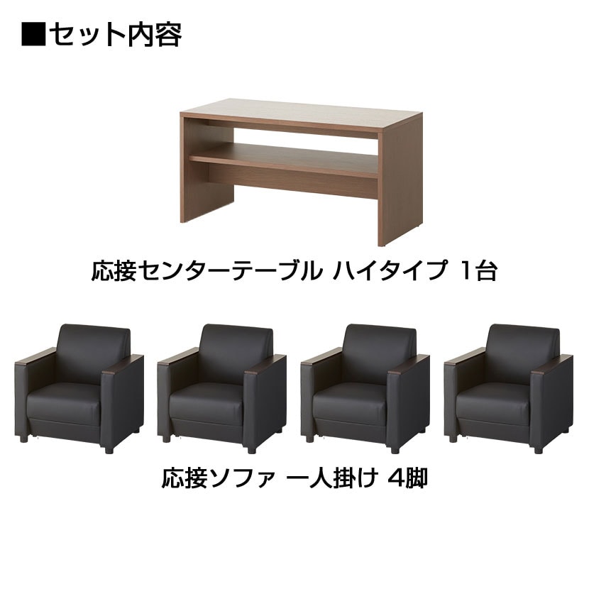 【応接セット 5点セット】4人用 応接セット ファビュリー 1人掛けソファー ×4 + 木製応接テーブル ハイタイプ【テーブル)ナチュラル:販売終了】 [2]