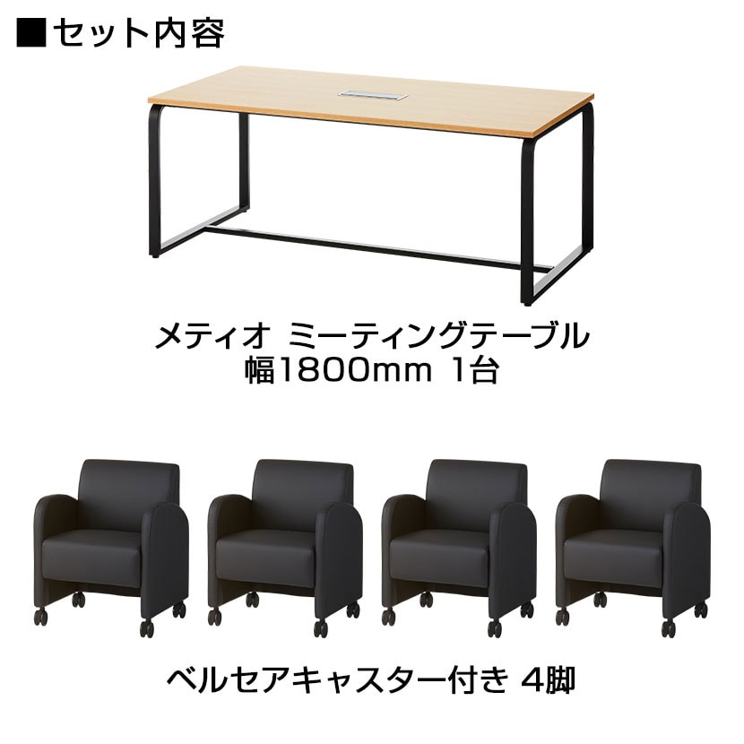 【4人用 会議セット】メティオ ミーティングテーブル 1800×900 + パーソナルソファー キャスター付き ベルセア 【4脚セット】 [2]